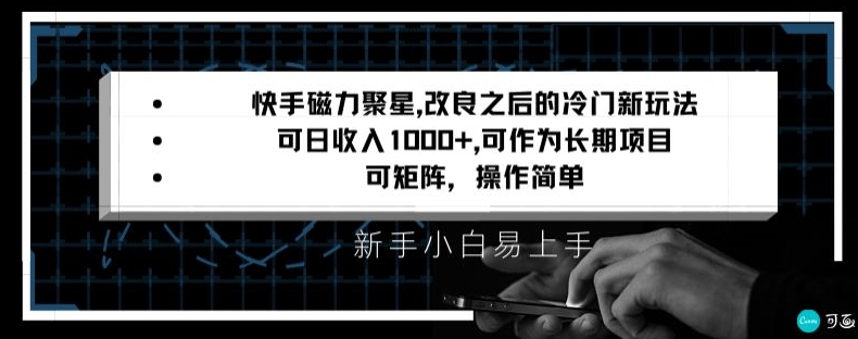 快手磁力聚星改良新玩法，可日收入1000+，矩阵操作简单，收益可观【揭秘】-第一资源站