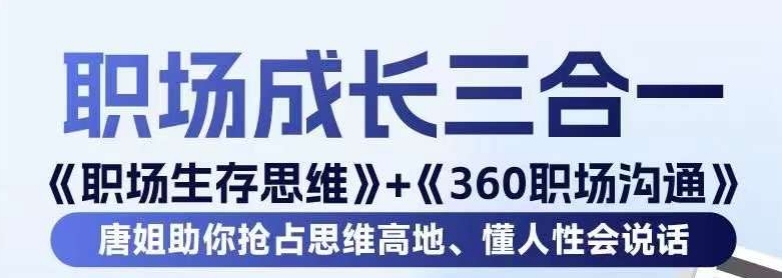 职场生存思维+360职场沟通，助你抢占思维高地，懂人性会说话-第一资源站