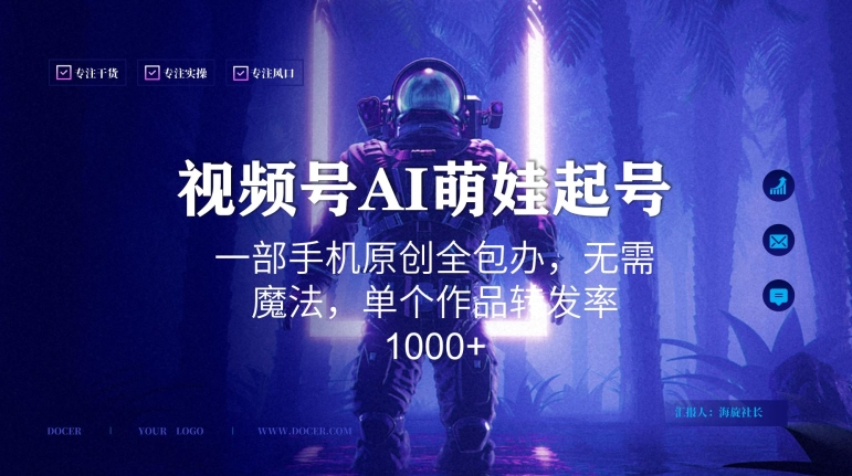 视频号AI萌娃语录新年玩法，一部手机原创全包办，无需魔法，单个作品转发率1000+【揭秘】-第一资源站