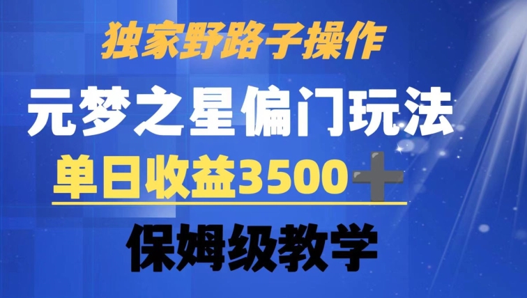 独家野路子玩法，无视机制，元梦之星偏门操作，单日收益3500+，保姆级教学【揭秘】-第一资源站