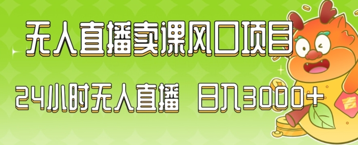 2024最新玩法无人直播卖课风口项目，全天无人直播，小白轻松上手【揭秘】-第一资源站