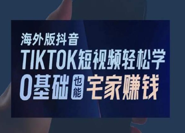 海外版抖音TikTok短视频轻松学，0基础宅家也能赚钱-第一资源站