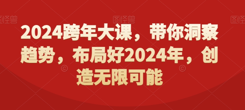 2024跨年大课，​带你洞察趋势，布局好2024年，创造无限可能-第一资源站