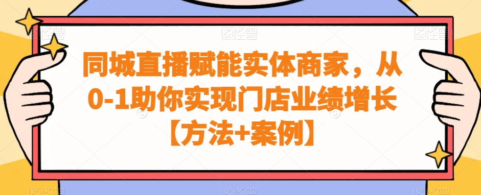 同城直播赋能实体商家，从0-1助你实现门店业绩增长【方法+案例】-第一资源站