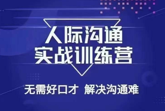 没废话人际沟通课，人际沟通实战训练营，无需好口才解决沟通难问题（26节课）-第一资源站