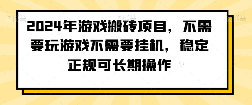 2024年游戏搬砖项目，不需要玩游戏不需要挂机，稳定正规可长期操作【揭秘】-第一资源站