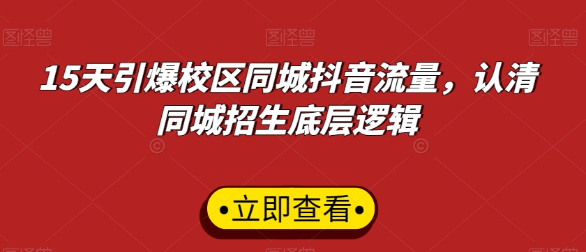 15天引爆校区同城抖音流量，认清同城招生底层逻辑-第一资源站