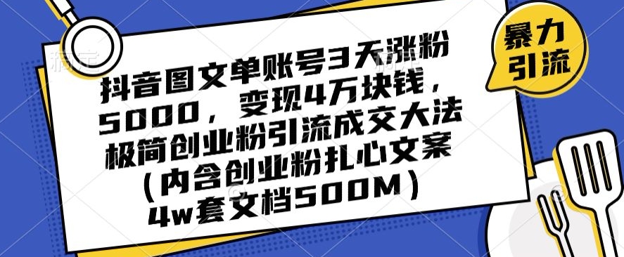 抖音图文单账号3天涨粉5000，变现4万块钱，极简创业粉引流成交大法-第一资源站