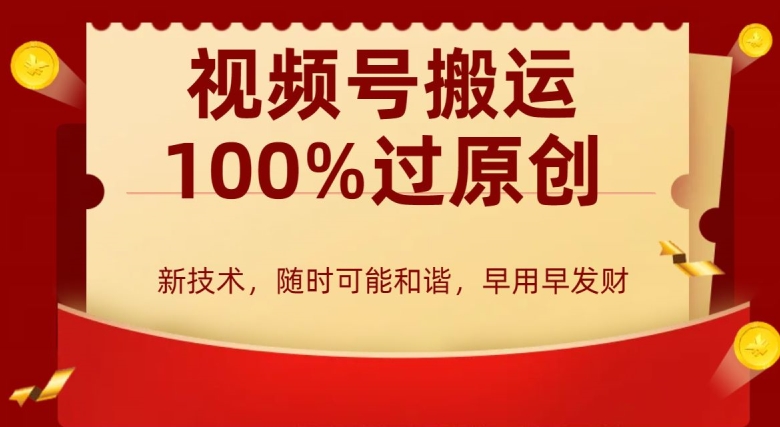 外边收费599创作者分成计划，视频号搬运100%过原创，新技术，适合零基础小白，月入两万+【揭秘】-第一资源站