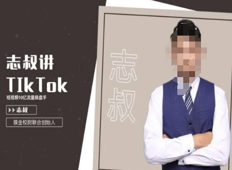 志叔讲tk运营变现课，tiktok跨境电商摸金校尉-第一资源站