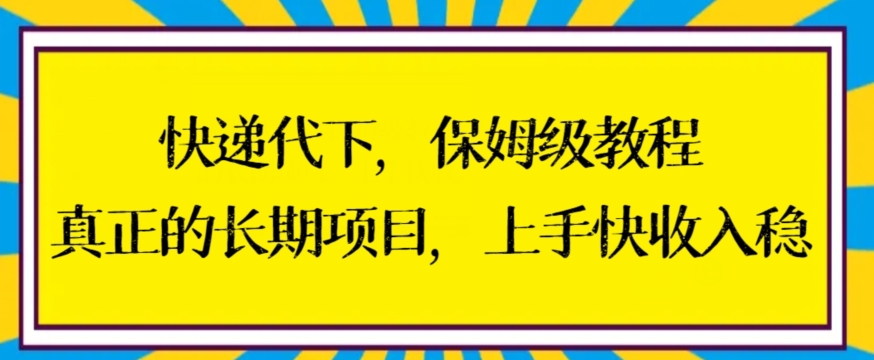 快递代下保姆级教程，真正的长期项目，上手快收入稳【揭秘】-第一资源站