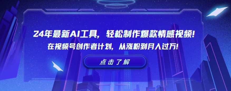 24年最新AI工具，轻松制作爆款情感视频！在视频号创作者计划，从涨粉到月入过万【揭秘】-第一资源站