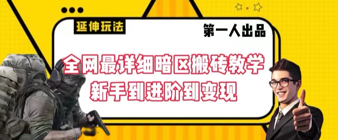 全网最详细暗区搬砖教学，新手到进阶到变现【揭秘】-第一资源站