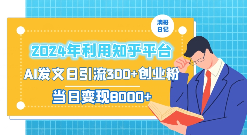 2024年利用知乎平台，AI发文日引流300+创业粉，当日变现1000+【揭秘】-第一资源站