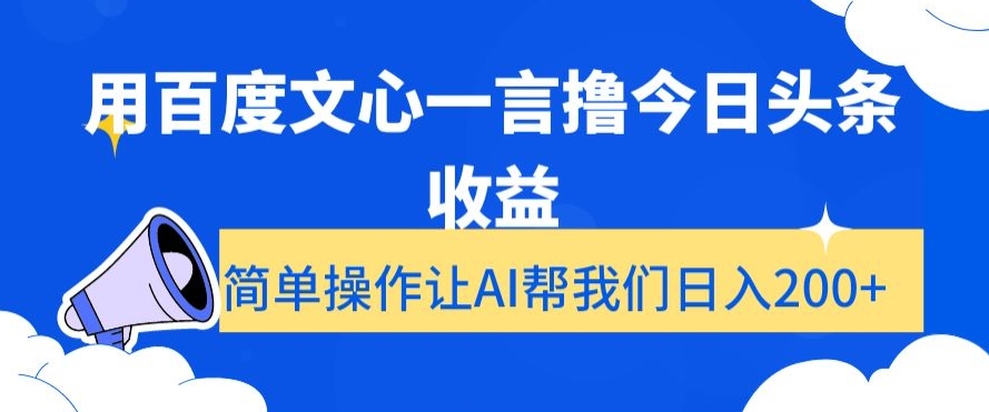 用百度文心一言撸今日头条收益，简单操作让AI帮我们日入200+【揭秘】-第一资源站