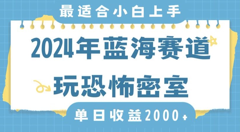 2024年蓝海赛道玩恐怖密室日入2000+，无需露脸，不要担心不会玩游戏，小白直接上手，保姆式教学【揭秘】-第一资源站