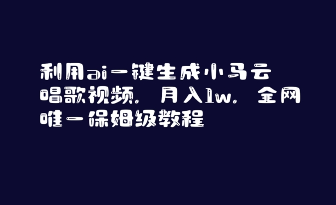 利用ai一键生成小马云唱歌视频，月入1w，全网唯一保姆级教程【揭秘】-第一资源站