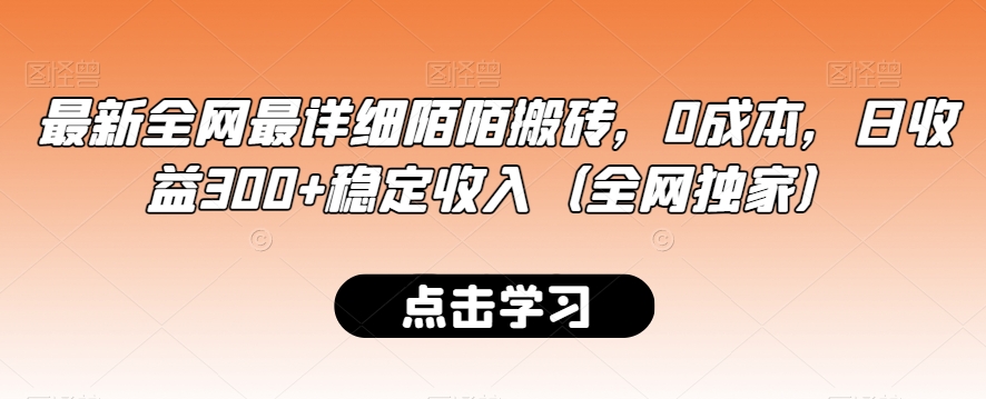 最新全网最详细陌陌搬砖，0成本，日收益300+稳定收入（全网独家）【揭秘】-第一资源站