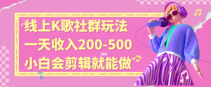 线上K歌社群结合脱单新玩法，无剪辑基础也能日入3位数，长期项目【揭秘】-第一资源站