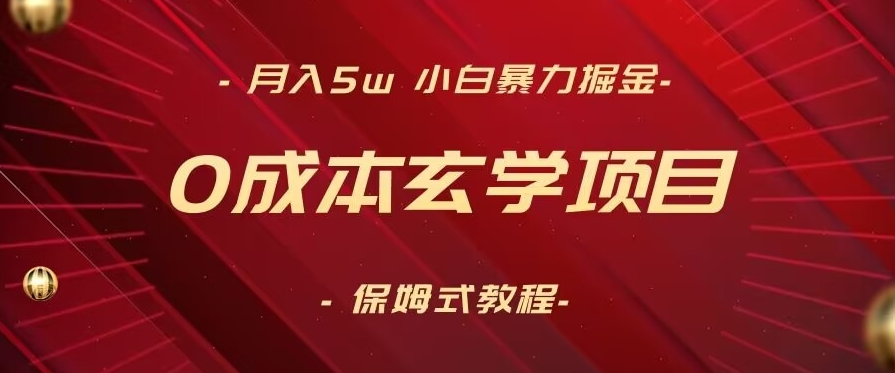 月入5w+，小白暴力掘金，0成本玄学项目，保姆式教学（教程+软件）【揭秘】-第一资源站