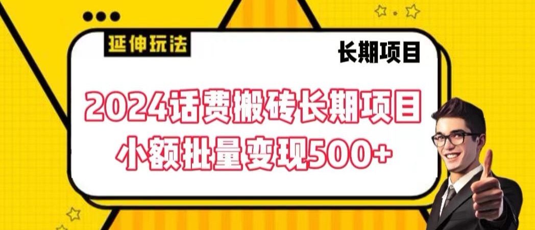 2024话费搬砖长期项目，小额批量变现500+【揭秘】-第一资源站