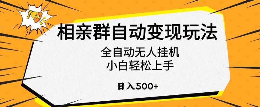 相亲群自动变现玩法，全自动无人挂机，小白轻松上手，日入500+【揭秘】-第一资源站