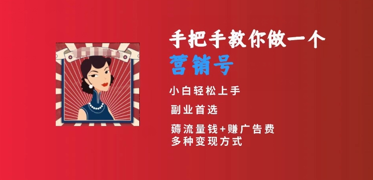 手把手教你做一个营销号，小白短视频创业首选，从做一个营销号开始，日入300+【揭秘】-第一资源站