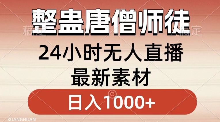 整蛊唐僧师徒四人，无人直播最新素材，小白也能一学就会就，轻松日入1000+【揭秘】-第一资源站