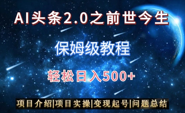 AI头条2.0之前世今生玩法（保姆级教程）图文+视频双收益，轻松日入500+【揭秘】-第一资源站