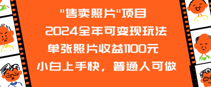 2024全年可变现玩法”售卖照片”单张照片收益1100元小白上手快，普通人可做【揭秘】-第一资源站