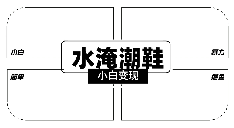 2024全新冷门水淹潮鞋无人直播玩法，小白也能轻松上手，打爆私域流量，轻松实现变现【揭秘】-第一资源站