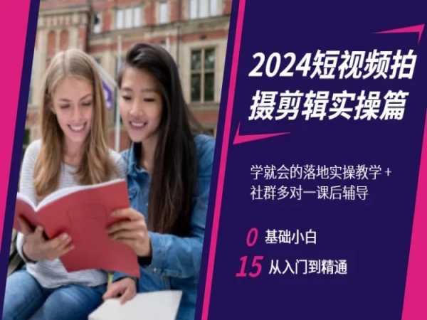 2024短视频拍摄剪辑实操篇，学就会的落地实操教学，基础小白从入门到精通-第一资源站