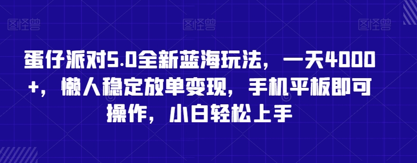 蛋仔派对5.0全新蓝海玩法，一天4000+，懒人稳定放单变现，手机平板即可操作，小白轻松上手【揭秘】-第一资源站