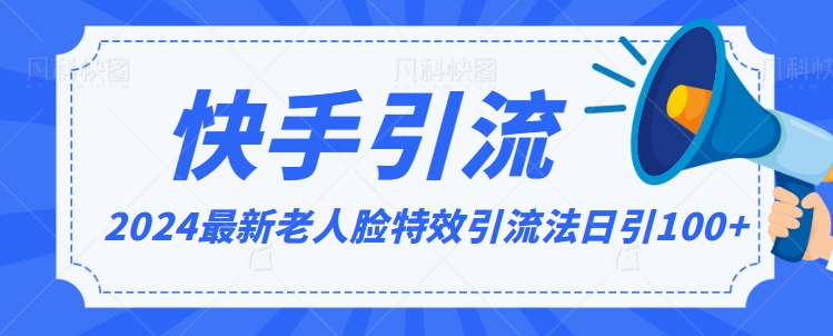 2024全网最新讲解老人脸特效引流方法，日引流100+，制作简单，保姆级教程【揭秘】-第一资源站