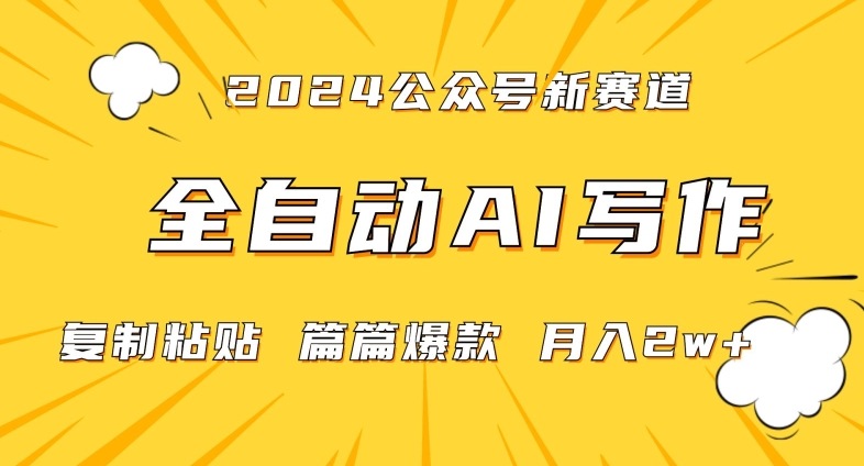 2024年微信公众号蓝海最新爆款赛道，全自动写作，每天1小时，小白轻松月入2w+【揭秘】-第一资源站