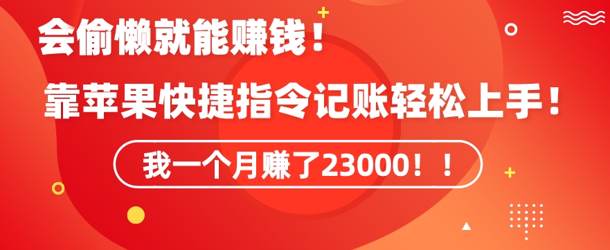 会偷懒就能赚钱！靠苹果快捷指令自动记账轻松上手，一个月变现23000【揭秘】-第一资源站