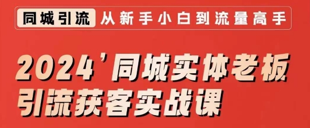 2024同城实体老板引流获客实战课，同城短视频·同城直播·实体店投放·问题答疑-第一资源站