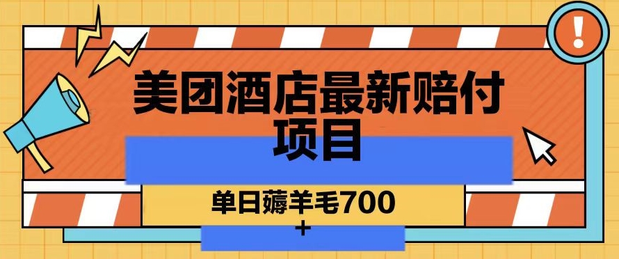 美团酒店最新赔付项目，单日薅羊毛700+【仅揭秘】-第一资源站