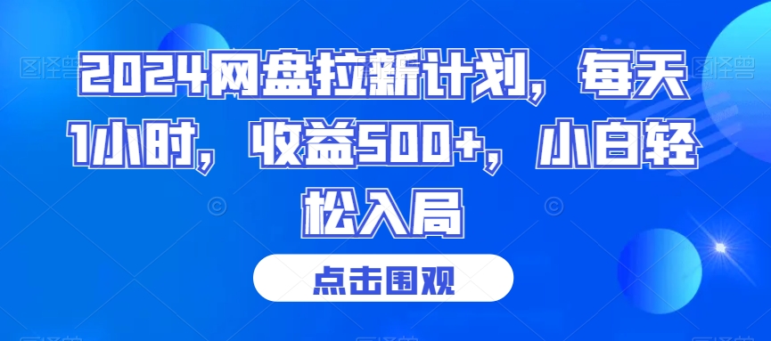 2024网盘拉新计划，每天1小时，收益500+，小白轻松入局【揭秘】-第一资源站