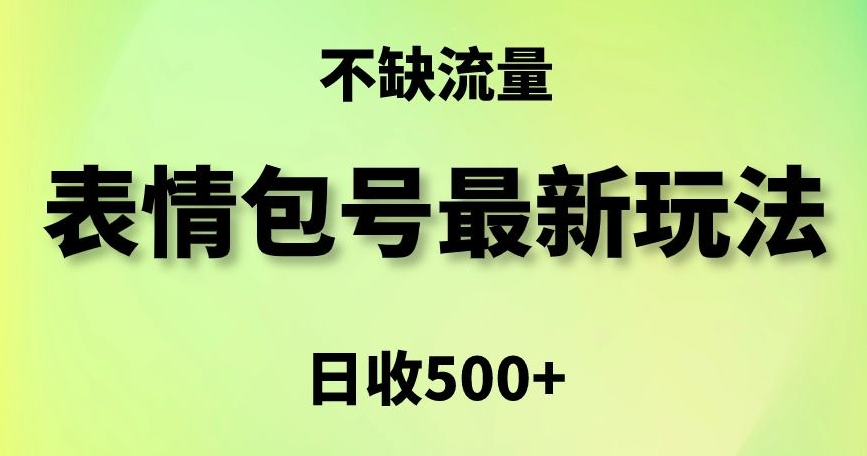 表情包最强玩法，5种变现渠道，简单粗暴复制日入500+【揭秘】-第一资源站