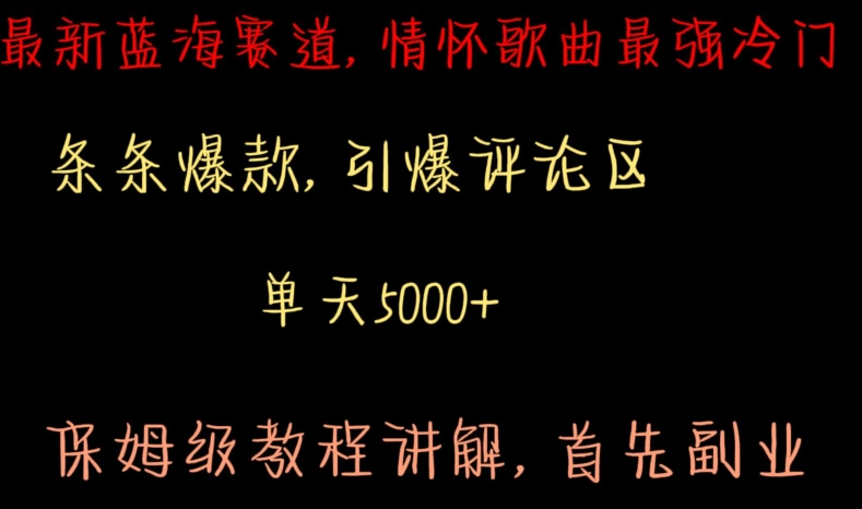 最新蓝海赛道，情怀歌曲最强冷门，条条爆款，引爆评论区，保姆级教程讲解【揭秘】-第一资源站