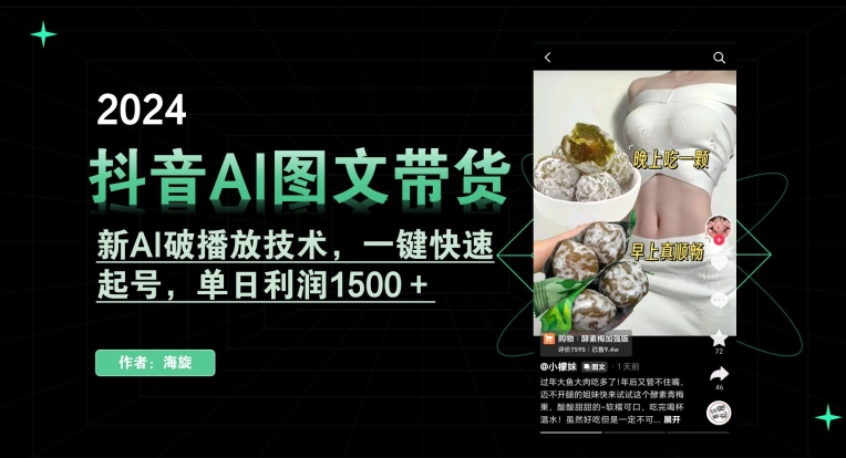 抖音AI图文带货，新AI破播放技术，一键快速起号，单日利润1500＋【揭秘】-第一资源站