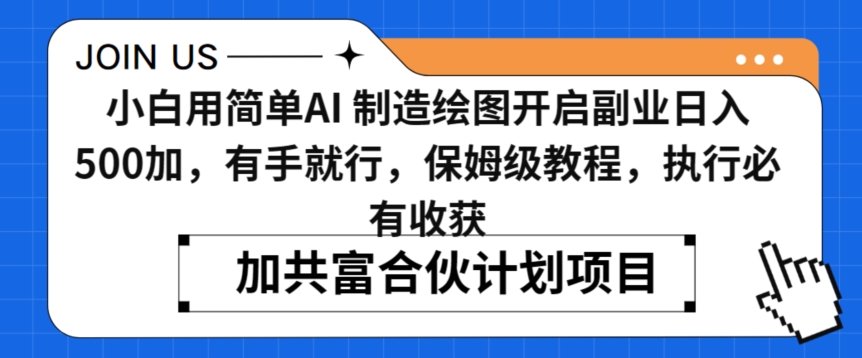 小白用简单AI，制造绘图开启副业日入500加，有手就行，保姆级教程，执行必有收获【揭秘】-第一资源站