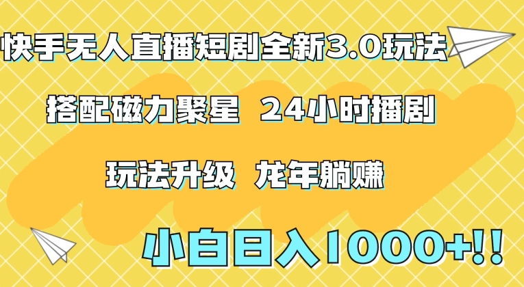 快手无人直播短剧全新玩法3.0，日入上千，小白一学就会，保姆式教学（附资料）【揭秘】-第一资源站