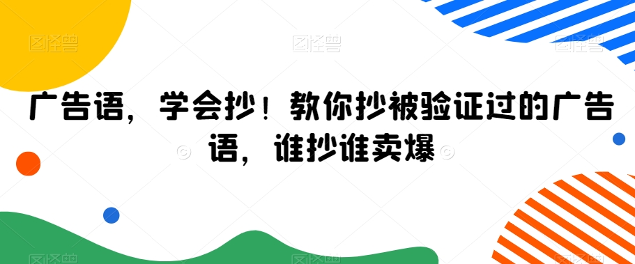 广告语，学会抄！教你抄被验证过的广告语，谁抄谁卖爆-第一资源站