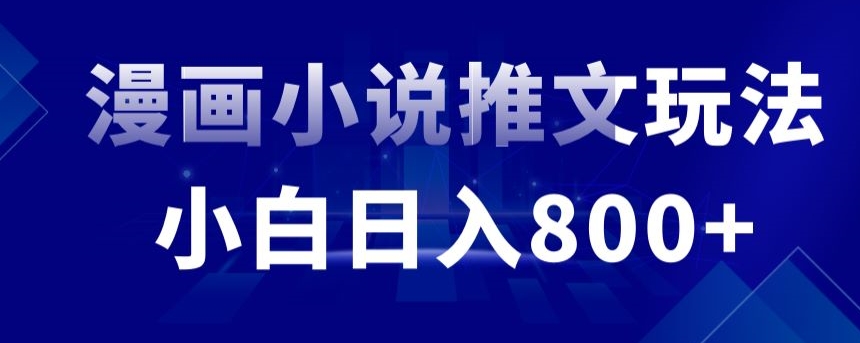 外面收费19800的漫画小说推文项目拆解，小白操作日入800+【揭秘】-第一资源站