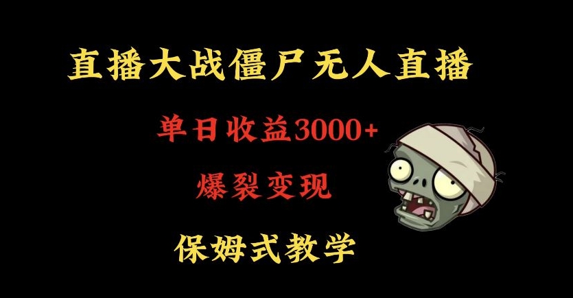 快手植物大战僵尸无人直播单日收入3000+，高级防风技术，爆裂变现，小白最适合，保姆式教学【揭秘】-第一资源站