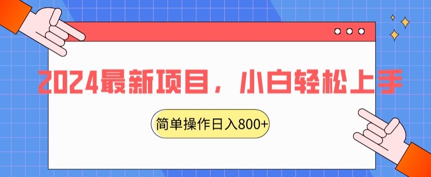 2024最新项目，红娘项目，简单操作轻松日入800+【揭秘】-第一资源站