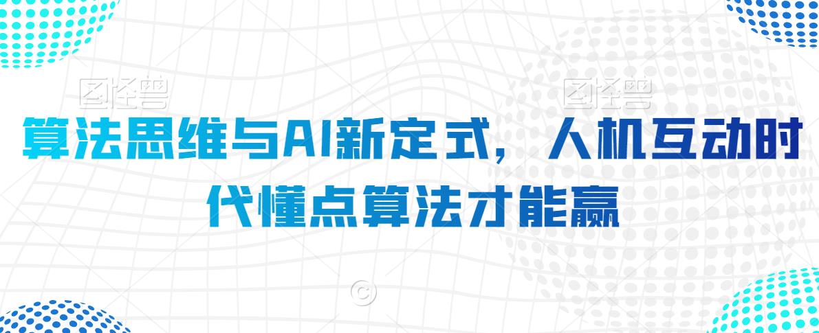 算法思维与AI新定式，人机互动时代懂点算法才能赢-第一资源站