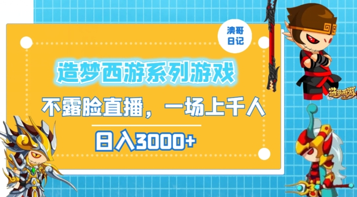 造梦西游系列游戏不露脸直播，回忆杀一场直播上千人，日入3000+【揭秘】-第一资源站